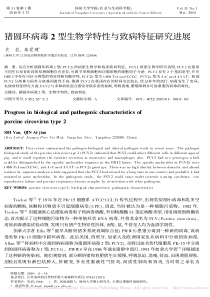 猪圆环病毒2型生物学特性与致病特征研究进展