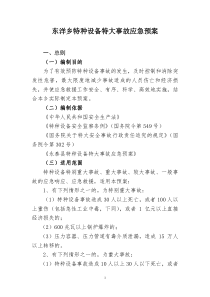 25东洋乡特种设备特大事故应急预案