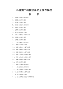 25个各种施工机械设备安全操作规程