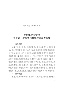 25号关于进一步加强档案管理的工作方案