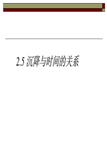 25时间与沉降的关系.