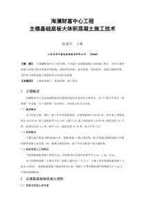 26-海澜财富中心主楼基础底板大体积混凝土施工技术