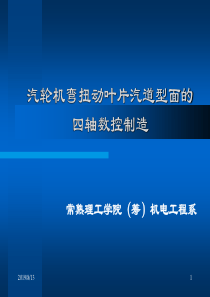 汽轮机弯扭动叶片汽道型面的四轴数控制造