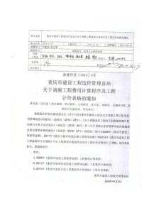 27重庆市建设工程造价管理总站关于调整工程费用计算程序及工程计价表格的通知