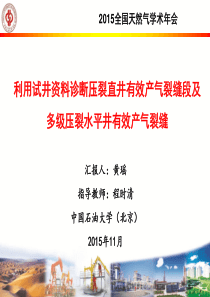 27黄瑶--利用试井资料诊断压裂直井有效产气裂缝段及多级压裂水平井有效产气裂缝