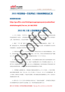 2015年甘肃省一万名考试2月份时事政治(12)