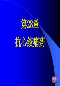 28章-抗心绞痛药(7版).