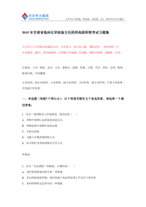 2015年甘肃省临床化学检验主任药师高级职称考试习题集