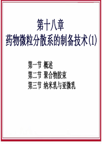 28药物微粒分散系的制备技术