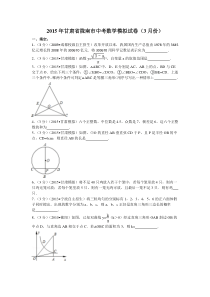 2015年甘肃省陇南市中考数学模拟试卷