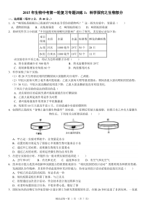 2015年生物中考第一轮复习专题训练1科学探究之生物部分