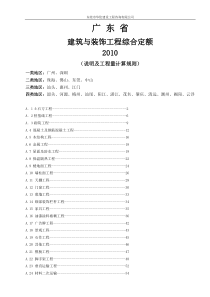 298409_广东2010定额说明及工程量计算规则