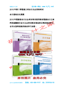 2015年福建三明第三季会计从业资格考试《会计基础》第一章总论无纸化考试真题福建会计之家