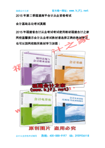 2015年福建三明第二季会计从业资格考试《会计基础》第一章总论无纸化考试真题福建会计之家