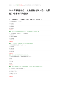 2015年福建省会计从业资格考试会计电算化临考试题与答案