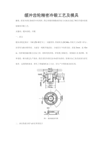 缓冲齿轮精密冷锻工艺及模具