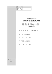 2Linux信息采集系统需求规格说明书