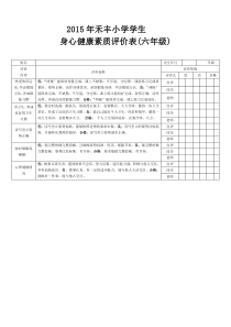 2015年禾丰小学生身心健康素质评价表