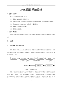 2PSK通信系统设计武汉理工课程设计说明书