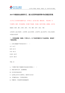 2015年福建省血液病学正副主任药师高级职称考试真题及答案