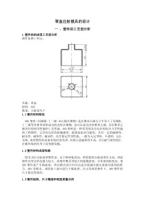 罩盖注射模具的设计