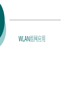 2WLAN组网以及应用