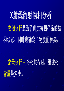 2x射线物相定性分析