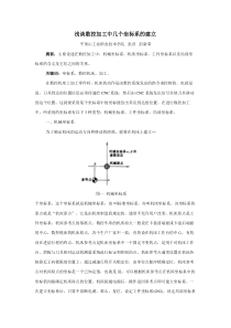 浅谈数控加工中几个坐标系的建立