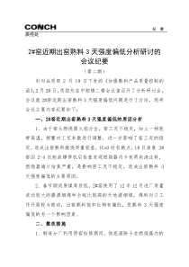 2_窑近期出窑熟料3天强度偏低分析研讨的会议纪要