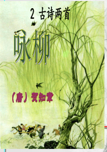 2《古诗两首》课件