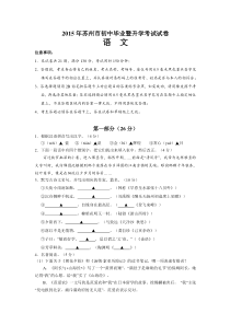 2015年苏州市初中毕业暨升学考试语文试卷及答案