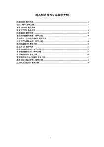 职专模具教学大纲已修改