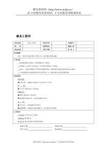 职位说明书：模具工程师