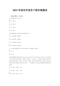 2015年西安市党员干部在线测试