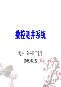 测井岗前培训4数控测井系统1