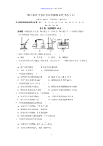 2015年苏州市中考化学模拟考试试卷(五)含答案