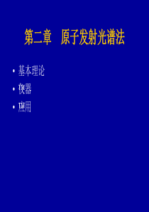 2仪器分析-发射光谱.