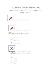 2015年贵州百万公众网络学习工程试题及答案