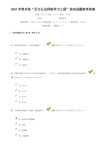 2015年贵州省“百万公众网络学习工程”活动试题参考答案