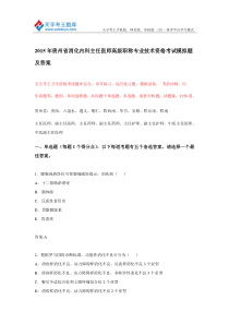 2015年贵州省消化内科主任医师高级职称专业技术资格考试模拟题及答案