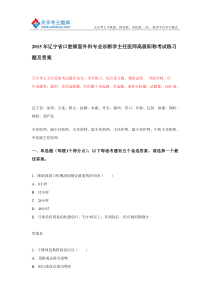 2015年辽宁省口腔颌面外科专业诊断学主任医师高级职称考试练习题及答案