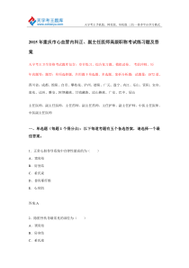 2015年重庆市心血管内科正副主任医师高级职称考试练习题及答案