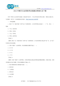 2015年银行从业资格考试真题及答案汇总