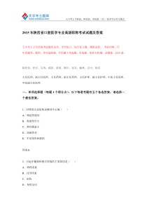 2015年陕西省口腔医学专业高级职称考试试题及答案