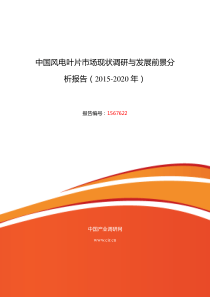 2015年风电叶片调研及发展前景分析报告