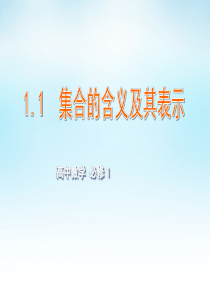 2015年高中数学1.1集合的含义及其表示课件苏教版必修1