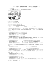 2015年高三一轮政治复习检测认识社会与价值选择(一)