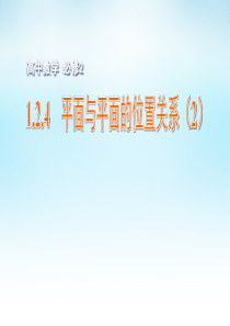 2015年高中数学 1.2.4平面与平面的位置关系(2)课件 苏教版必修2