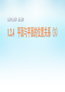 2015年高中数学 1.2.4平面与平面的位置关系(3)课件 苏教版必修2