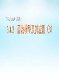 2015年高中数学 3.4.2函数模型及其应用(3)课件 苏教版必修1